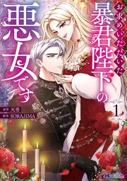 『お求め頂いた暴君陛下の悪女です』はどこで読める？お得な方法を解説