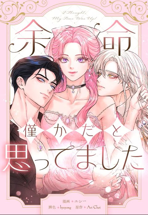 『余命わずかだと思ってました』はどこで読める？全話お得に読む方法