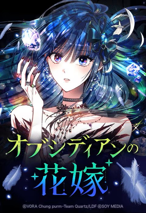 オブシディアンの花嫁はどこで読める？全話配信サイト解説