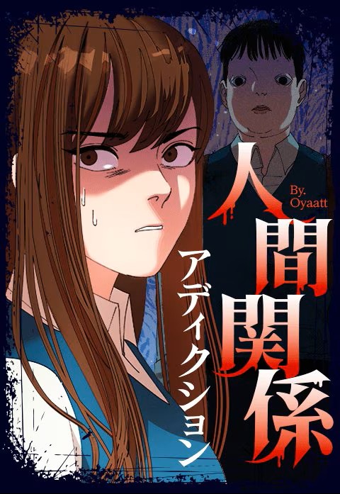 人間関係アディクションはどこで読める？全話ネタバレも解説