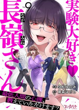 実験大好き長嶺さんはどこで読める？配信サイトを解説