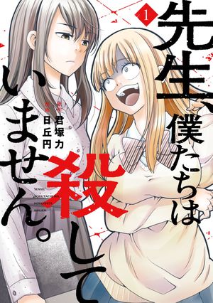 先生僕たちは殺していませんはどこで読める？配信サイトを解説