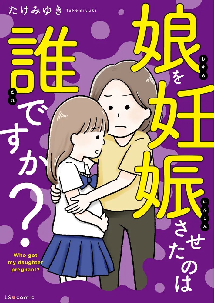 【娘を妊娠させたのは誰ですか】どこで読める？結末ネタバレ解説