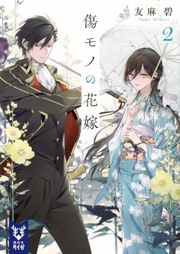 傷モノの花嫁はどこで読める？全巻ネタバレと結末考察