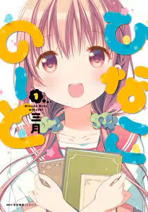 漫画「ひなこのーと」はどこで読める？電子書籍ストアを解説