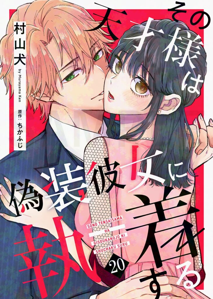 その天才様は偽装彼女に執着する どこで読める？ebookjapanがお得