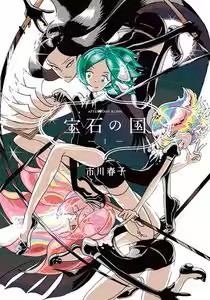 『宝石の国』はどこで読める？漫画を全巻お得に読む方法