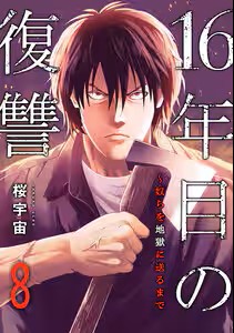 16年目の復讐 どこで読める