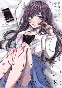『彼女より好きって言って。』はどこで読める？無料・最安値情報とネタバレ解説