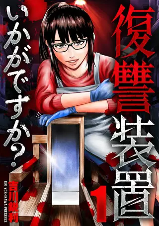 復讐装置いかがですかはどこで読める？無料情報も解説