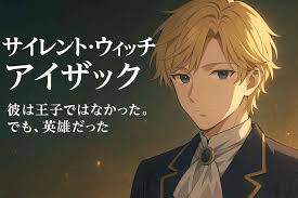 サイレント・ウィッチ アイザックの正体と魅力を徹底解説