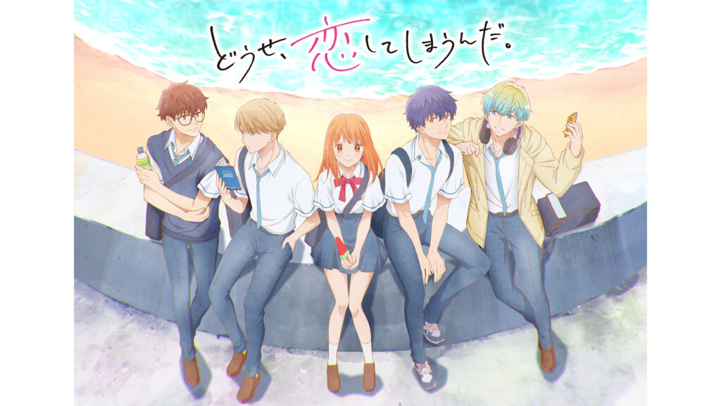 『どうせ恋してしまうんだ』はどこで読める？お得な方法も解説