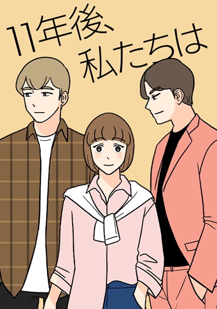 『11年後、私たちは』はどこで読める?配信先を解説