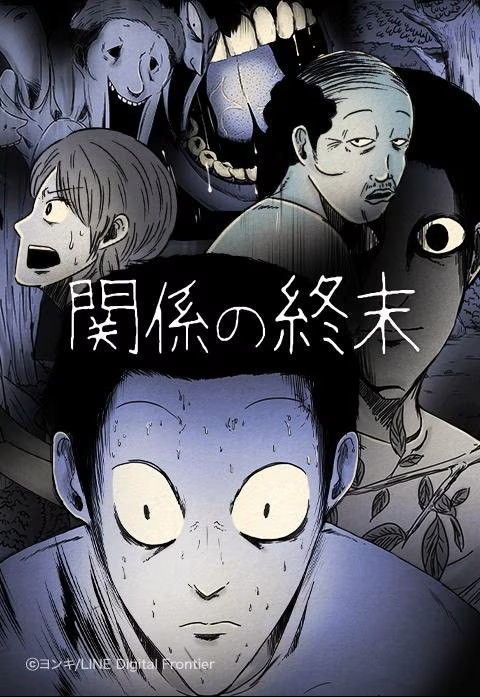 関係の終末はどこで読める?配信サービスを徹底解説