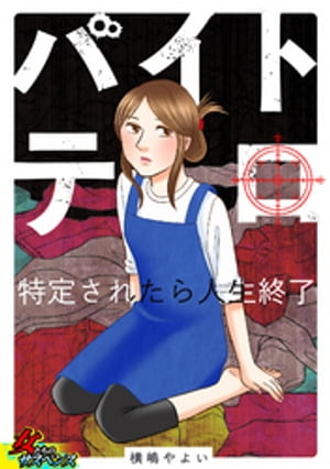 漫画「バイトテロ特定されたら人生終了」どこで読めるか徹底調査!