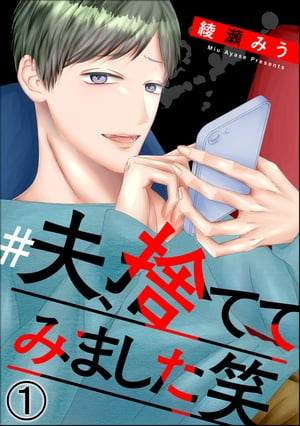 #夫、捨ててみました笑はどこで読める?全巻無料情報も解説