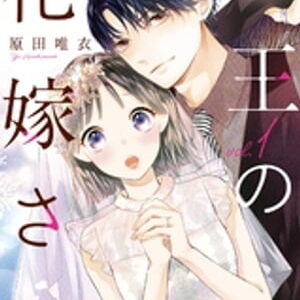 『虎王の花嫁さん』はどこで読める？配信サイトを解説