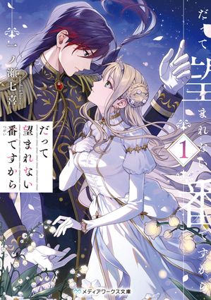 【だって望まれない番ですから】どこで読める?配信先を解説