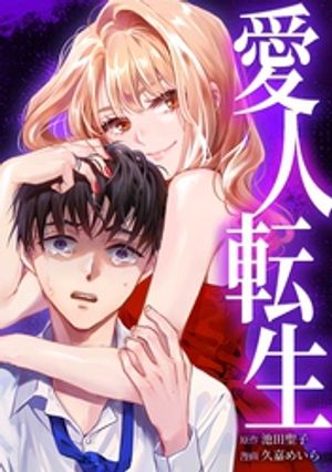 愛人転生はどこで読める?配信状況とネタバレ・結末を解説