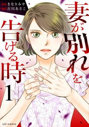 『妻が別れを告げる時』はどこで読める?配信サイトを解説