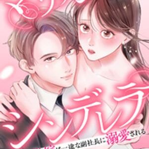 マリッジシンデレラはどこで読める？お得な情報も紹介