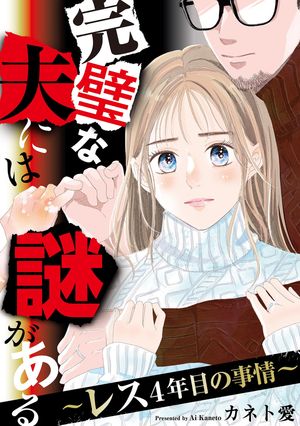 完璧な夫には謎があるはどこで読める?お得な方法を徹底解説