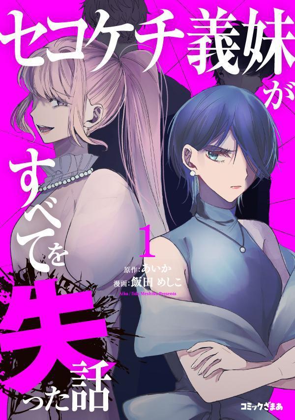 『セコケチ義妹』はどこで読める?お得な方法から結末まで徹底解説