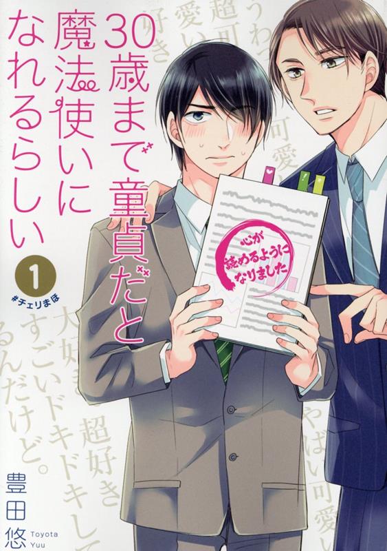 【チェリまほ】30歳までどうていだと魔法使いになれるらしいはどこで読める?
