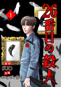 『26番目の殺人』はどこで読める?完結までの配信情報