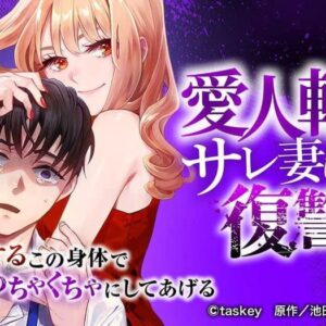 あいじん転生 ネタバレ：結末・漫画・ドラマまで徹底解説