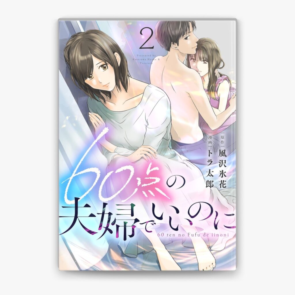 60点の夫婦でいいのに最終回ネタバレ！結末と登場人物のその後