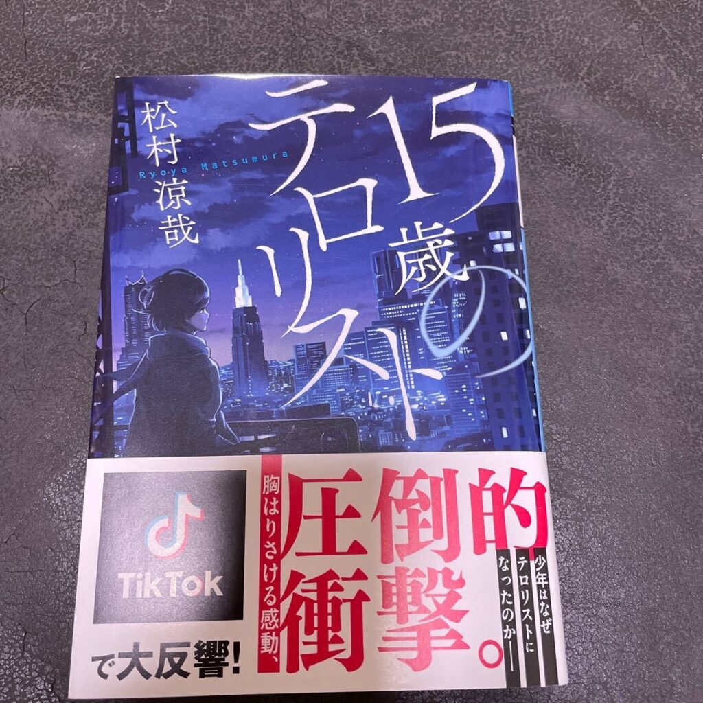 15歳のテロリストあらすじ：衝撃の物語と結末