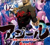 アジール 漫画 カレンの正体と過去を徹底解説！衝撃の最終回ネタバレも