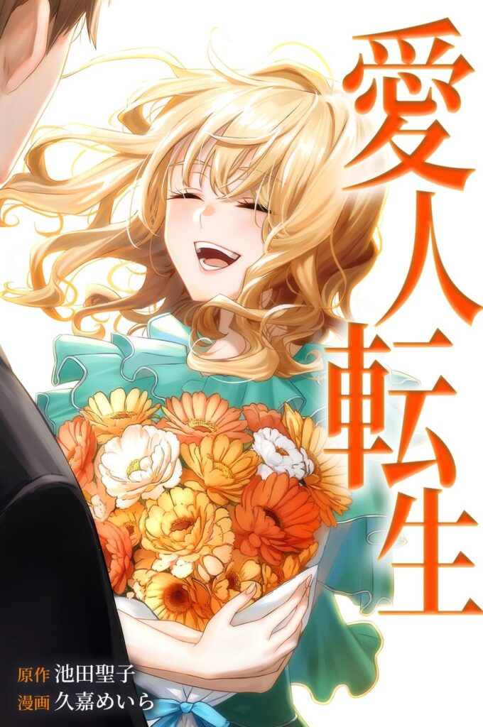 愛人転生 ネタバレ徹底解説！最終回結末と漫画・ドラマの真相