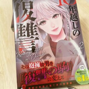 10年ごしの復讐｜全巻無料で読む方法とネタバレ