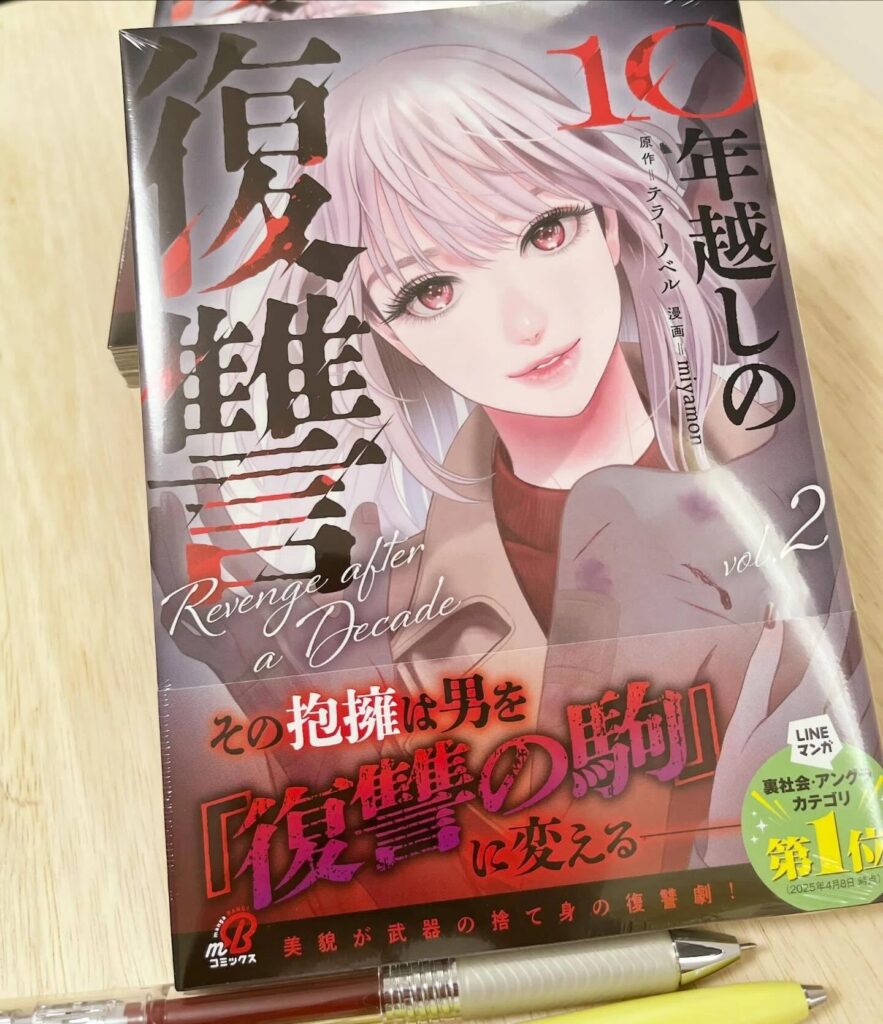10年ごしの復讐｜全巻無料で読む方法とネタバレ