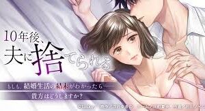 10年後夫に捨てられるネタバレ！結末と衝撃の真相