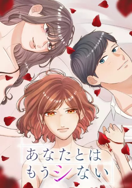 あなたとはもうしない ネタバレ完全版!あらすじと結末の徹底解説