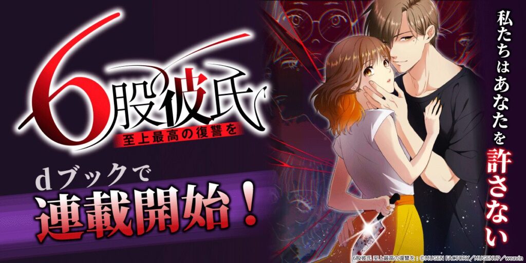 6股彼氏 至上最高の復讐を ネタバレ徹底解説！結末から無料読破まで