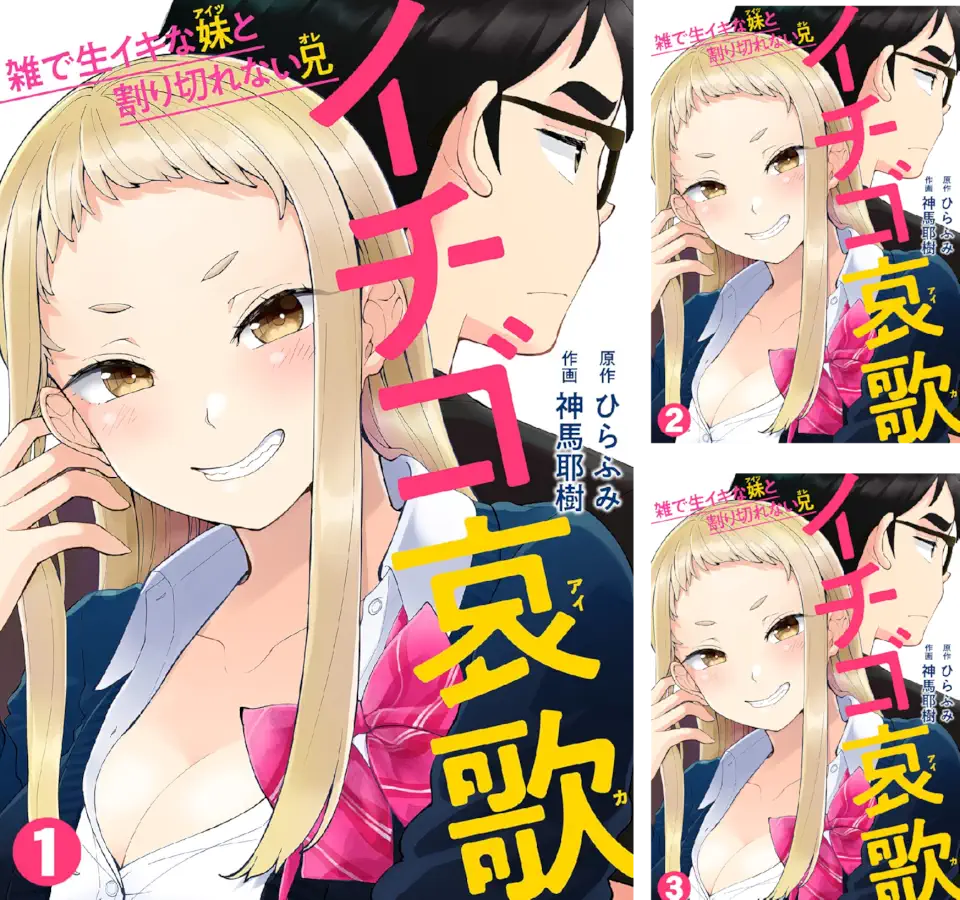 イチゴ哀歌は打ち切り?最新刊とアニメ化情報も徹底解説