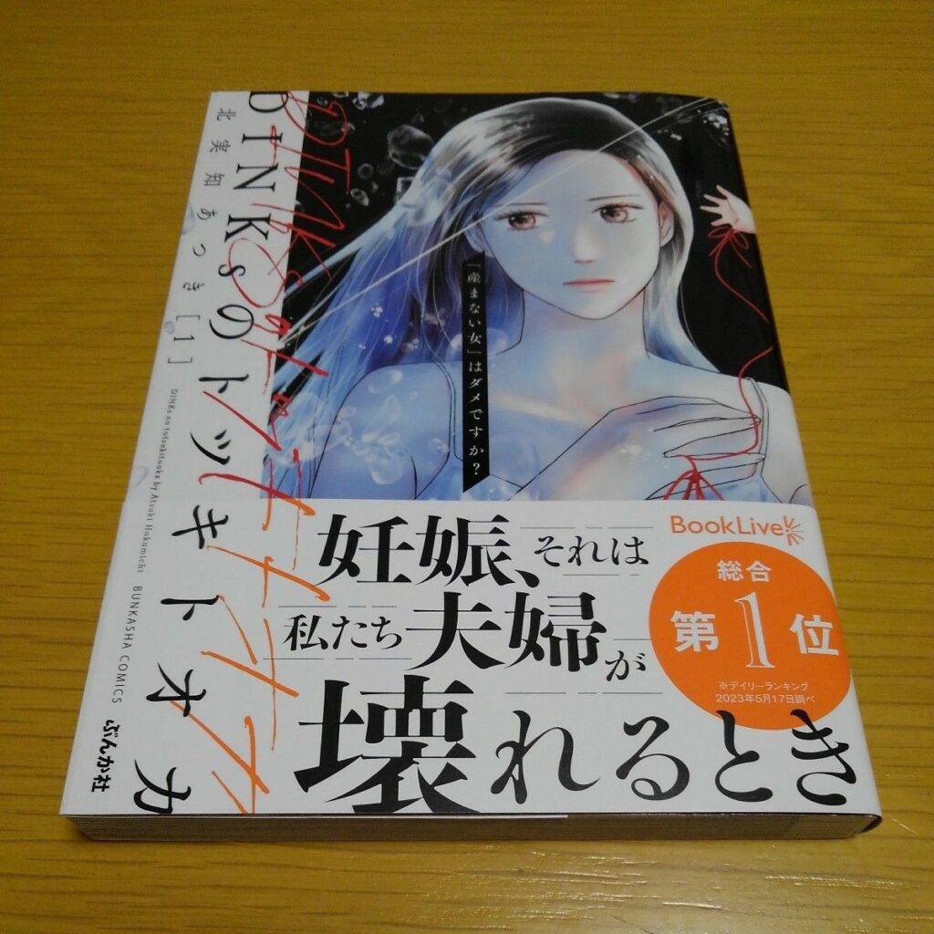 DINKsのトツキトオカ:夫婦2人の幸せを掴む選択肢