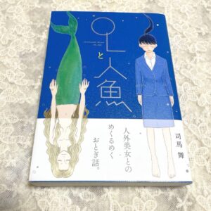 【OLと人魚】ネタバレ結末徹底解説！あらすじから考察まで